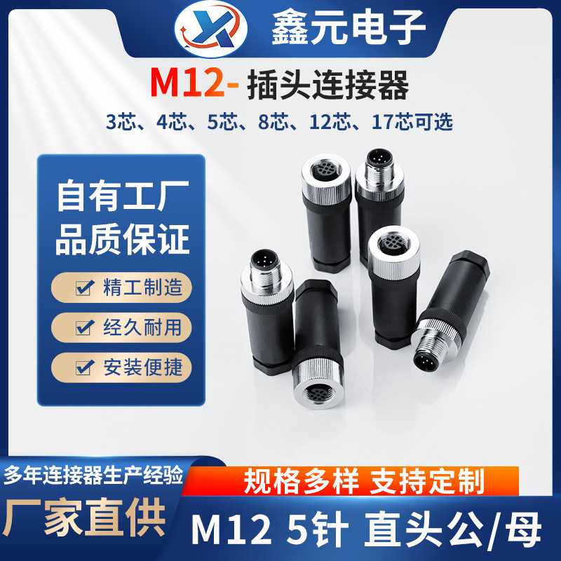 M12-航空插头4/5/8芯公/母组装式直/弯头自动化防水5孔传感器接头图片