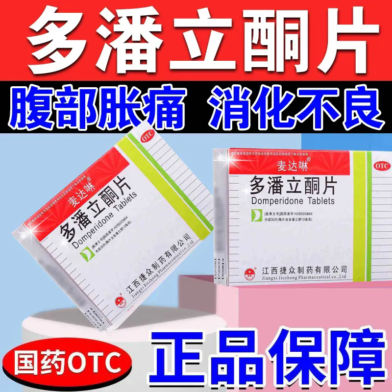 麦达啉 多潘立酮片30片食管炎消化不良腹胀腹痛胃烧灼感恶心呕吐