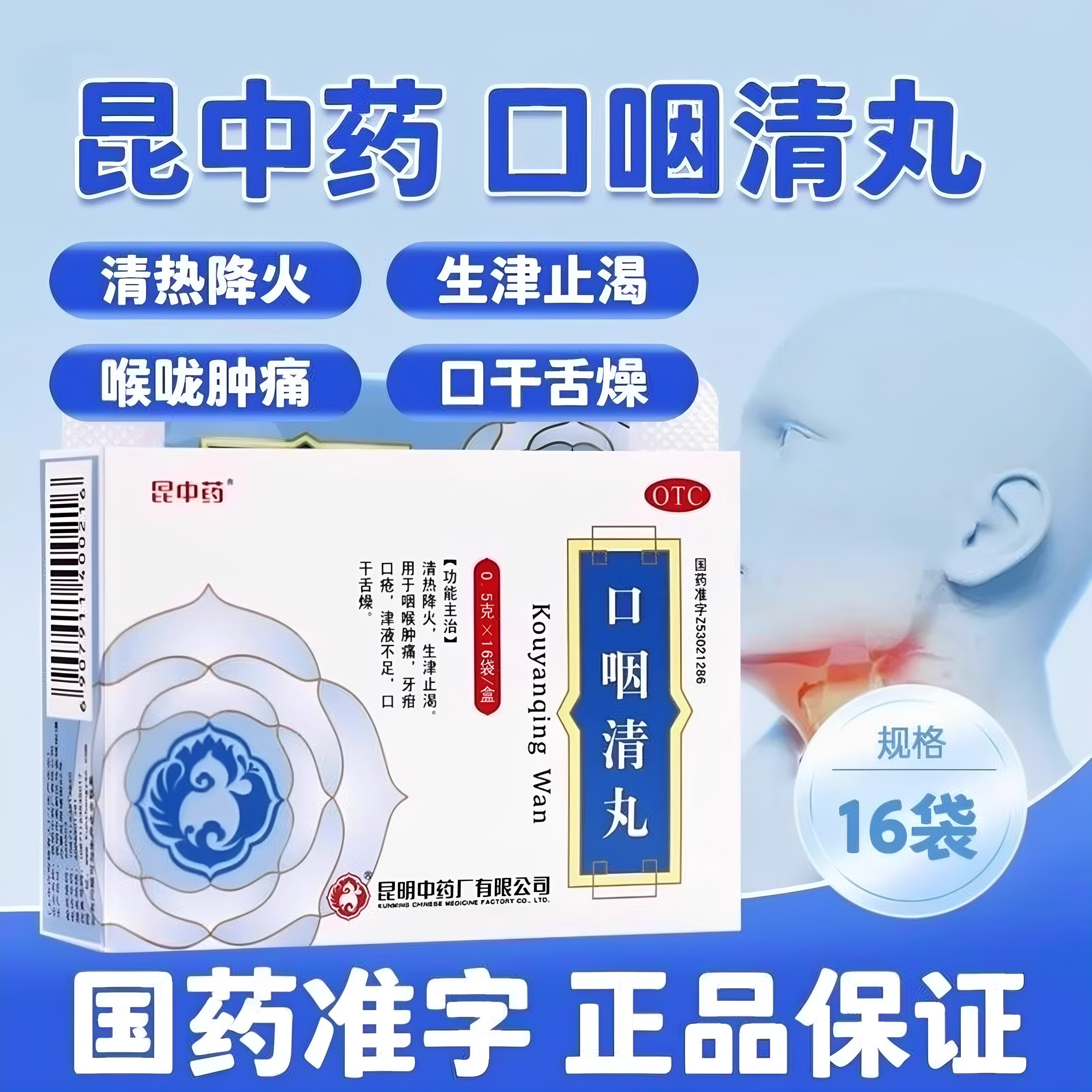 昆中药 口咽清丸16袋 阮氏上清丸清热降火咽喉肿痛口疮口干舌燥