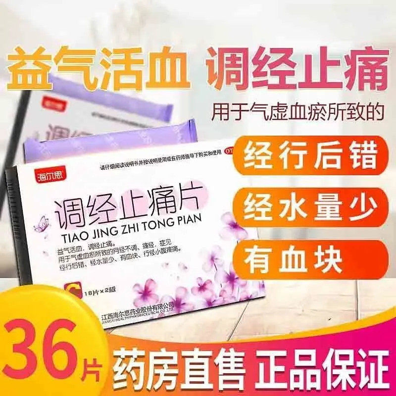 【海尔思】调经止痛片0.36g*36片/盒