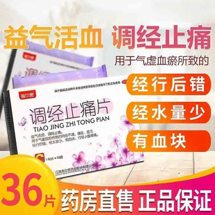 海尔思调经止痛片气虚血瘀月经不调痛经经量少伴血块行经腹痛延迟