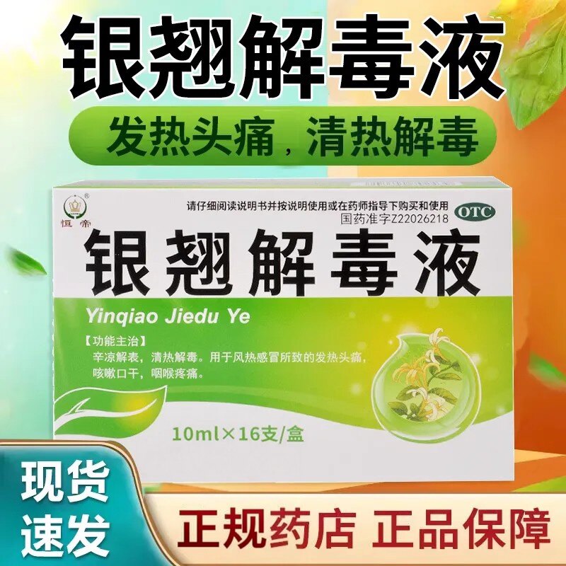 正品包邮】恒帝 银翘解毒液 10ml*16支 辛凉解表清热解毒风热感冒