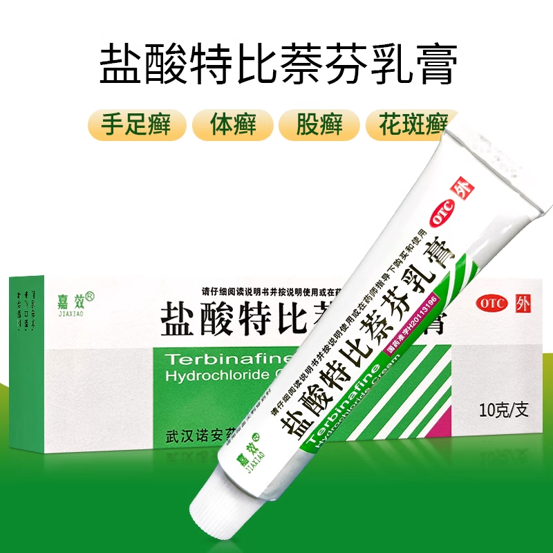 【嘉效】盐酸特比萘芬乳膏10g/(1%)*1支/盒足癣手癣体癣股癣花斑癣