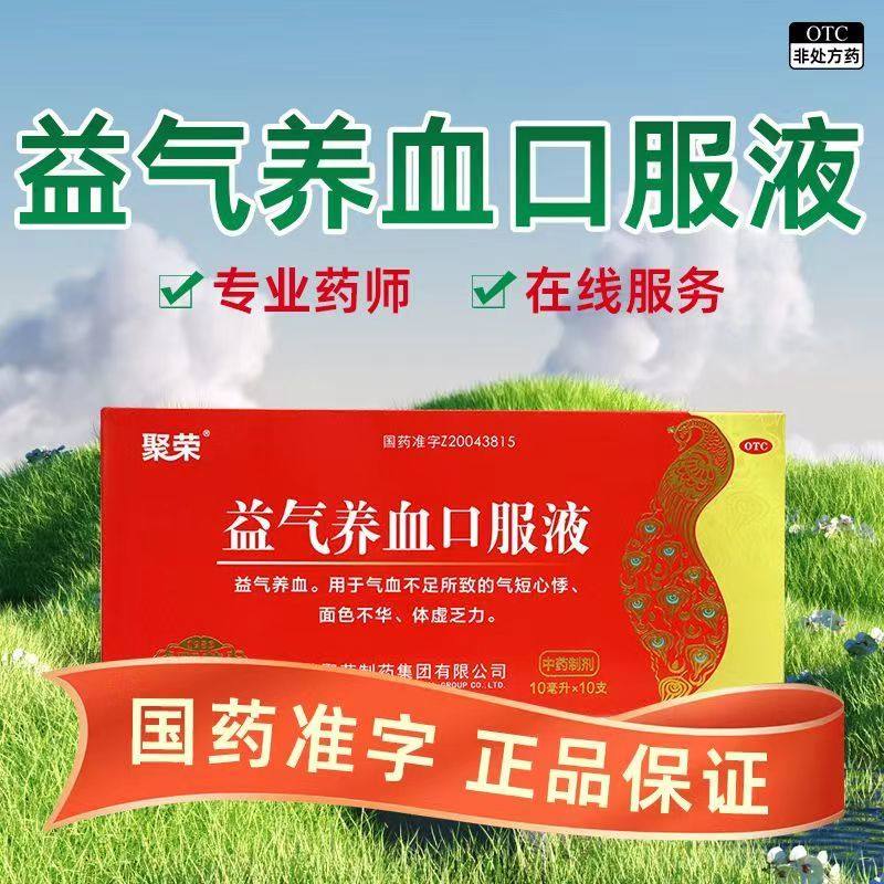 【聚荣】益气养血口服液10ml*10支/盒