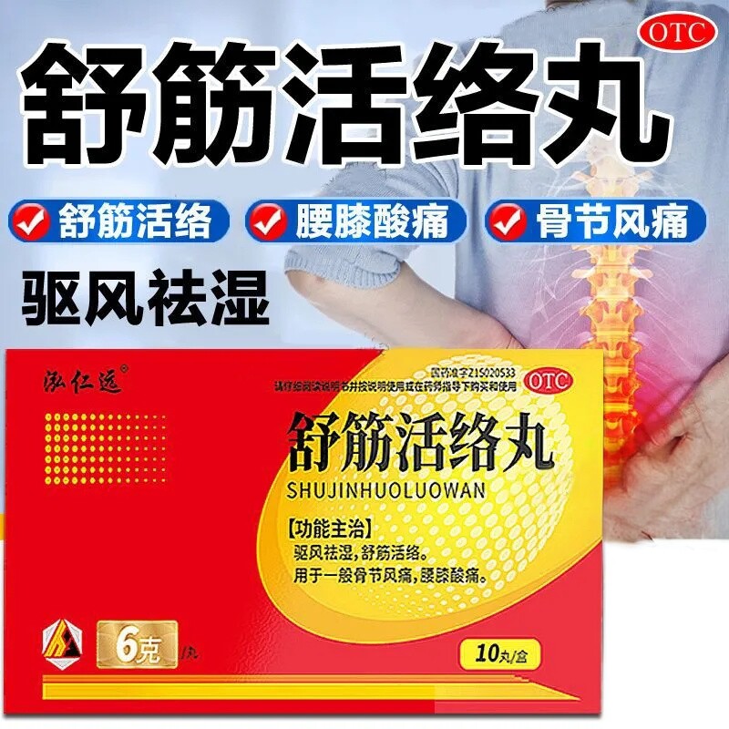 [泓仁远]舒筋活络丸6g*10丸*1板/盒舒筋活络腰疼腰间盘突出祛湿肩周炎