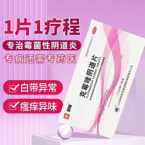 鲁抗 克霉唑阴道片阴道病如白带豆腐渣 阴道烧灼感外阴肿胀脓尿痛