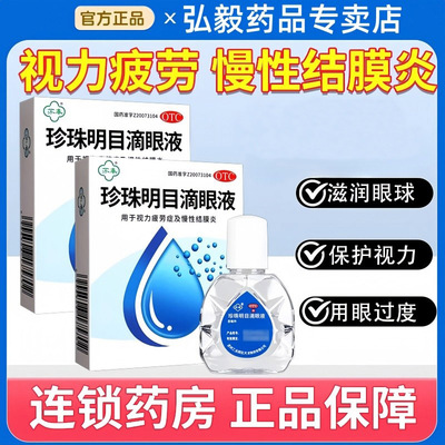 【苏春】珍珠明目滴眼液8ml*1支/盒