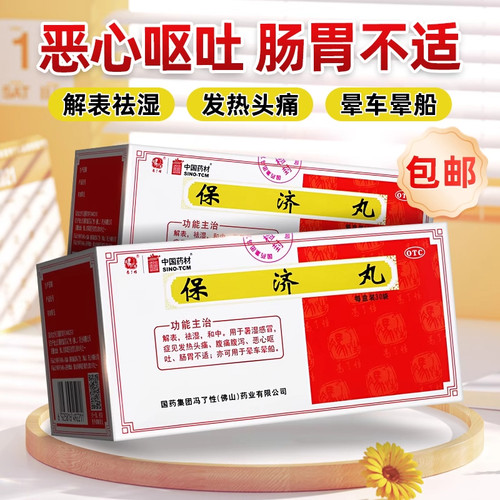 【中国药材】保济丸3.7g*30袋/盒祛湿肠胃不适恶心呕吐解表晕车晕船