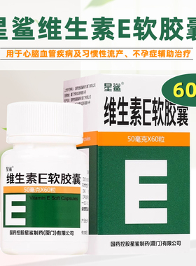 星鲨 维生素E软胶囊正品60粒辅助流产不孕症心脑血管疾病ve官方店