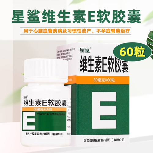 【星鲨】维生素E软胶囊50mg*60粒/盒老年斑习惯性流产不孕症发育迟缓美白