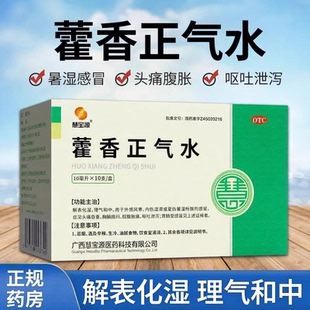 慧宝源藿香正气水10支藿香正气解表化湿感冒头痛呕吐泄泻夏伤暑湿
