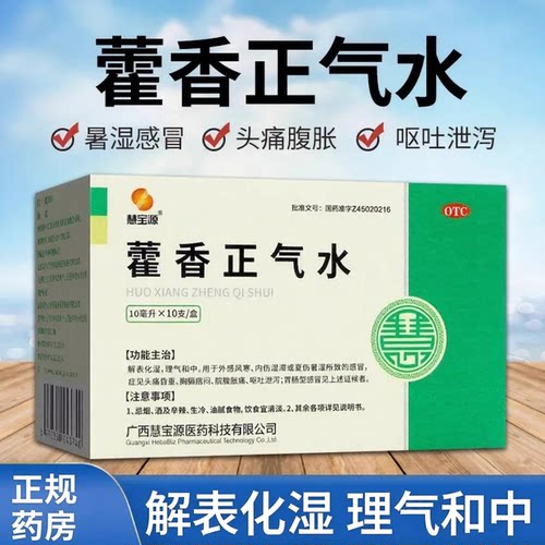 [慧宝源]藿香正气水10ml*10支/盒感冒胸闷祛湿泡脚脚气