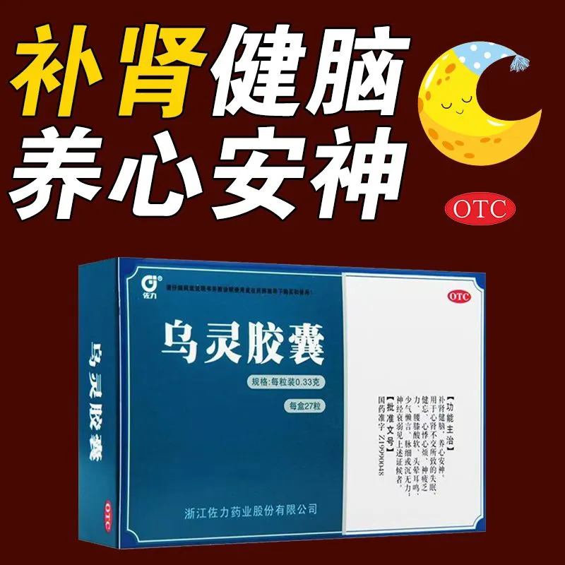 [佐力]乌灵胶囊0.33g*27粒/盒失眠腰膝酸软健忘神经衰弱心悸