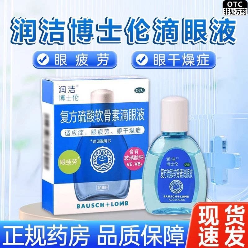 【润洁】复方硫酸软骨素滴眼液10ml*1瓶/盒眼疲劳干眼症视疲劳视力模糊护眼