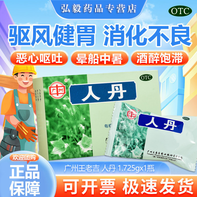 广州王老吉人丹1.725g驱风消化不良恶心呕吐仁丹防暑人丹解暑仁丹