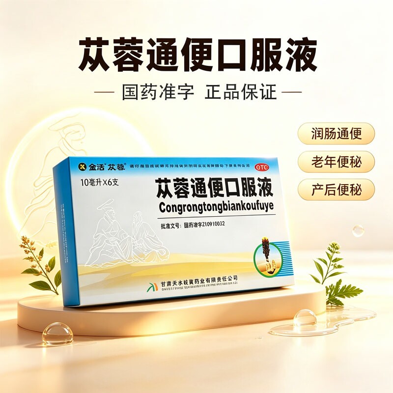 天水金活苁蓉通便口服液10ml*6支润肠通便用老年便秘产后便秘正品