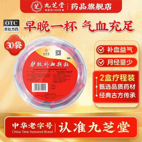 [九芝堂]驴胶补血颗粒20g*30袋/盒