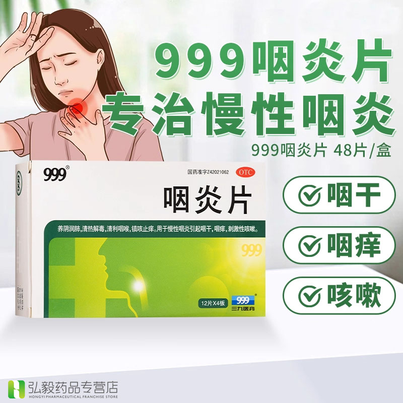 【999】咽炎片0.26g*48片/盒慢性咽炎清热解毒咽喉炎咽干咽喉肿痛