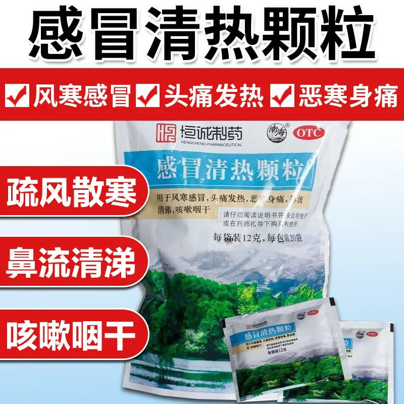 【南海】感冒清热颗粒12g*10袋/盒