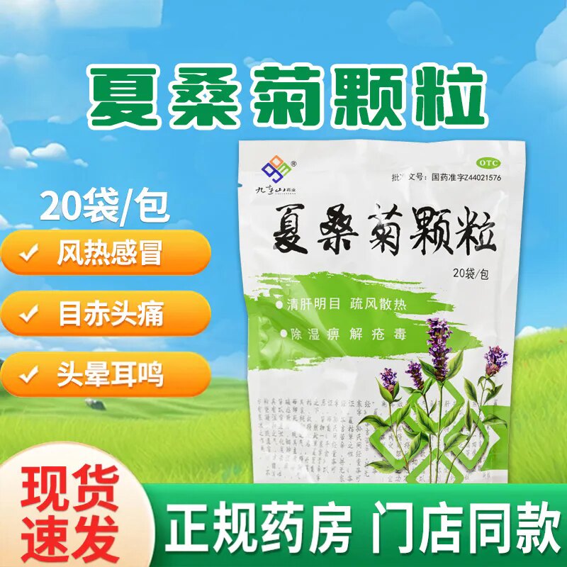 【九连山】夏桑菊颗粒10g*20袋/包风热感冒咽喉肿痛头晕耳鸣清肝明目清凉
