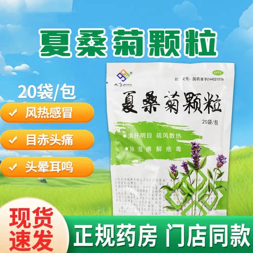 [九连山]夏桑菊颗粒10g*20袋/包风热感冒咽喉肿痛头晕耳鸣清肝明目清凉