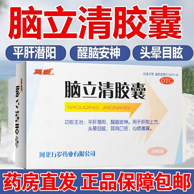 【万岁】脑立清胶囊0.33g*24粒/盒肝阳上亢失眠头晕目眩耳鸣高血压