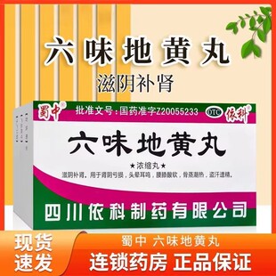 包邮蜀中六味地黄丸浓缩丸 200丸滋阴补肾肾精阴亏损腰膝软弱口服