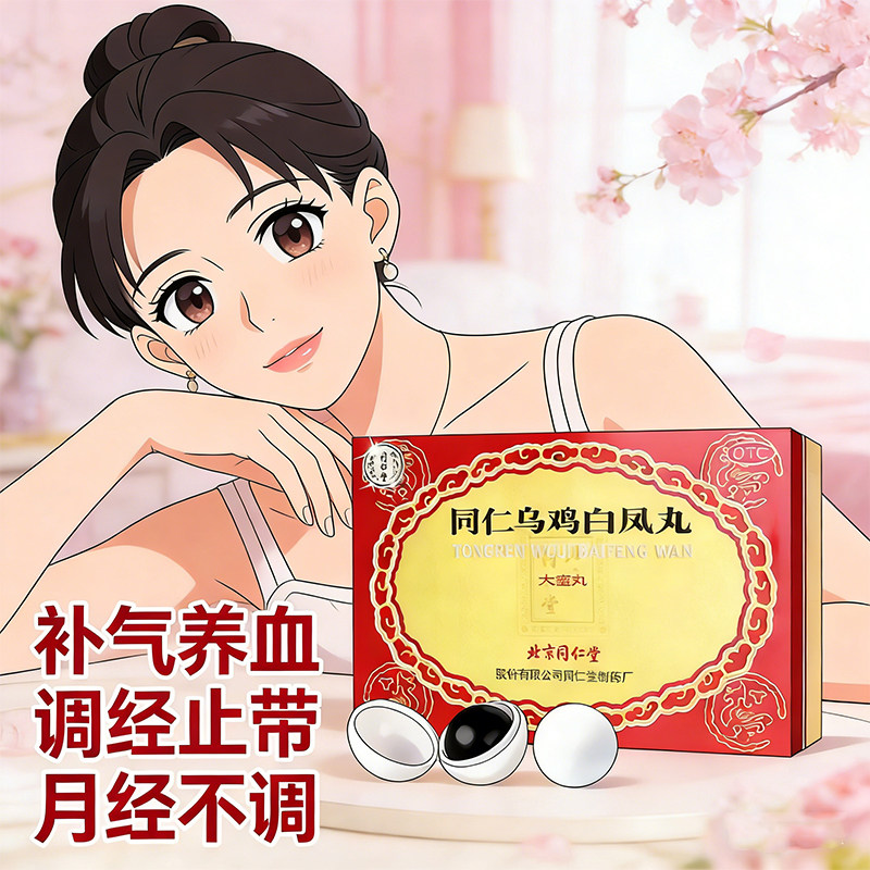 【同仁堂】同仁乌鸡白凤丸9g*6丸/盒