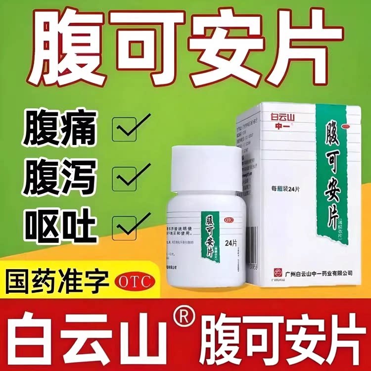 [中一]腹可安片0.34g*24片*1瓶/盒腹泻消化不良呕吐腹痛止痛