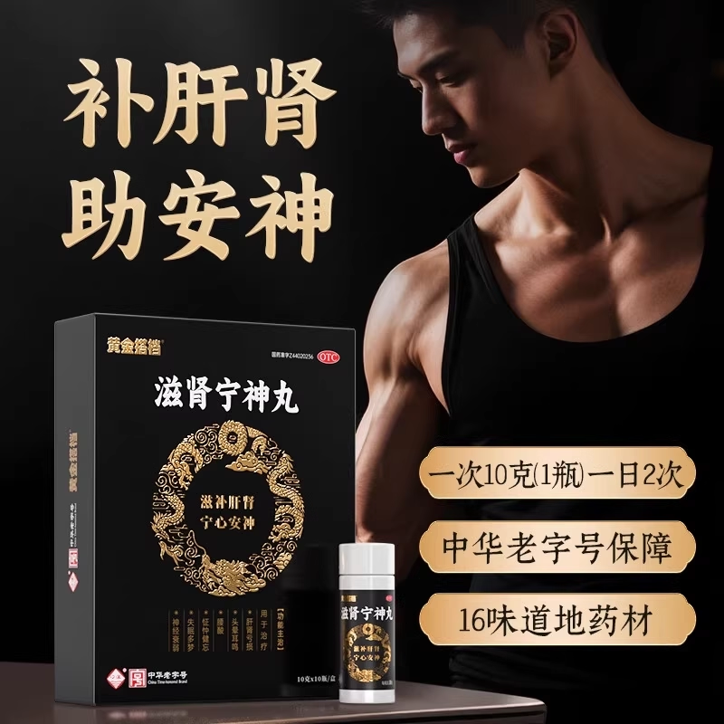 黄金搭档滋肾宁神丸10g*10瓶滋补肝肾失眠头晕耳鸣安神神经衰弱