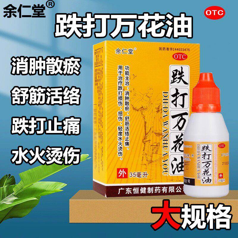 余仁堂跌打万花油消肿散瘀舒筋活络治疗跌打损伤扭伤轻度水火烫伤