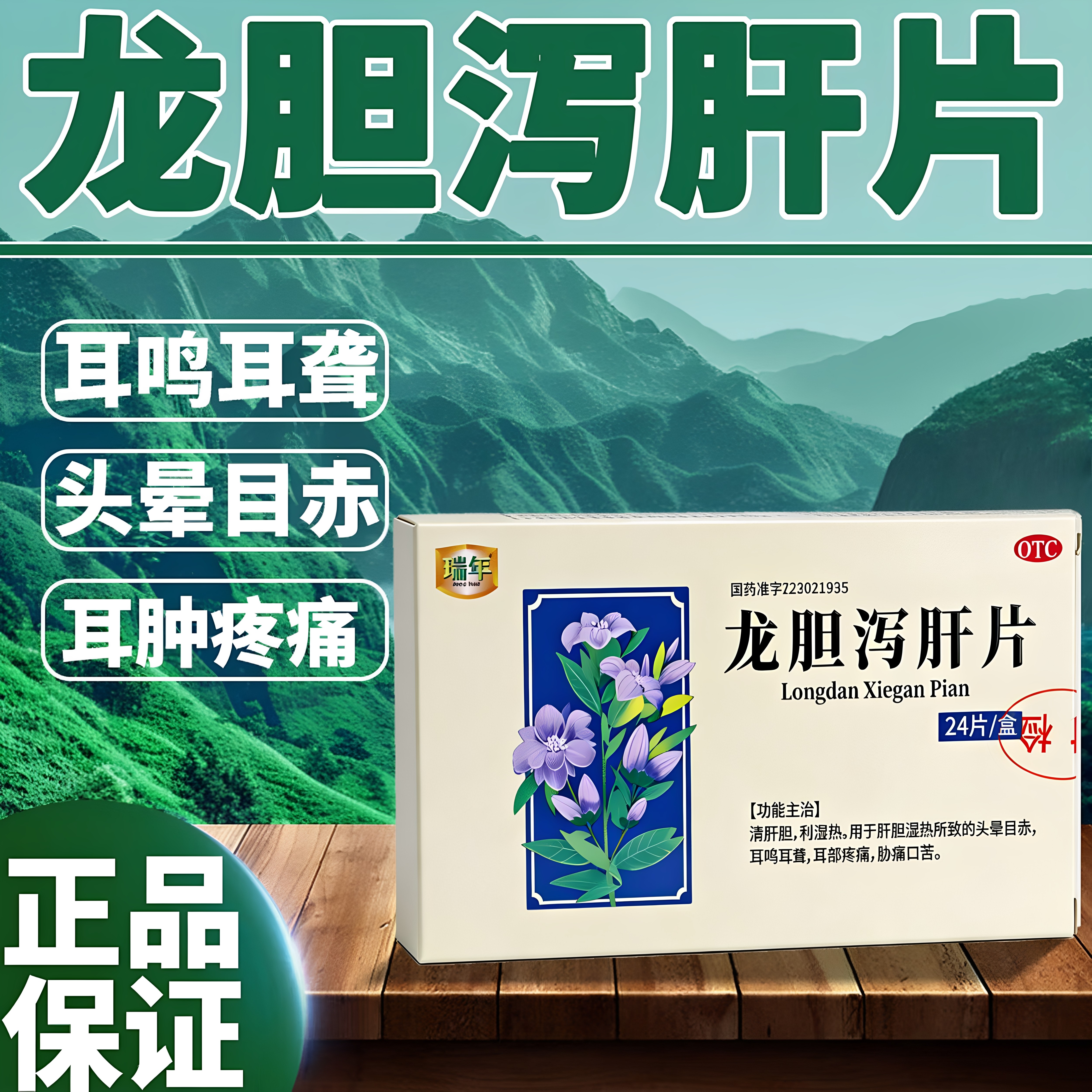 瑞年龙胆泻肝片清肝胆利湿热24片装耳鸣耳聋胁痛口苦头晕目赤护肝