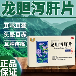 瑞年龙胆泻肝片清肝胆利湿热24片装耳鸣耳聋胁痛口苦头晕目赤正品