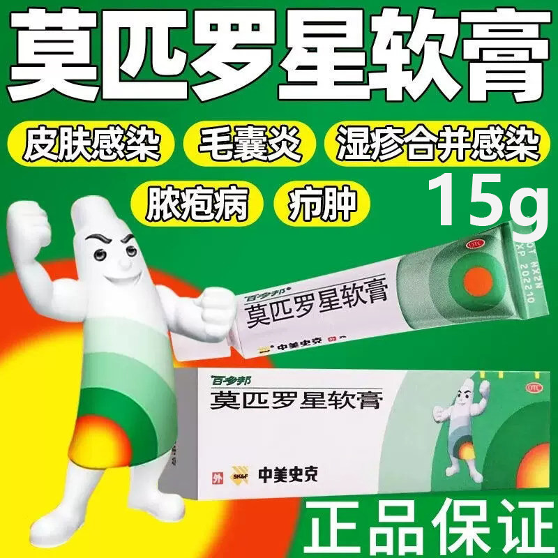 [百多邦]莫匹罗星软膏2%*10g*1支/盒毛囊炎湿疹疖肿皮炎溃疡