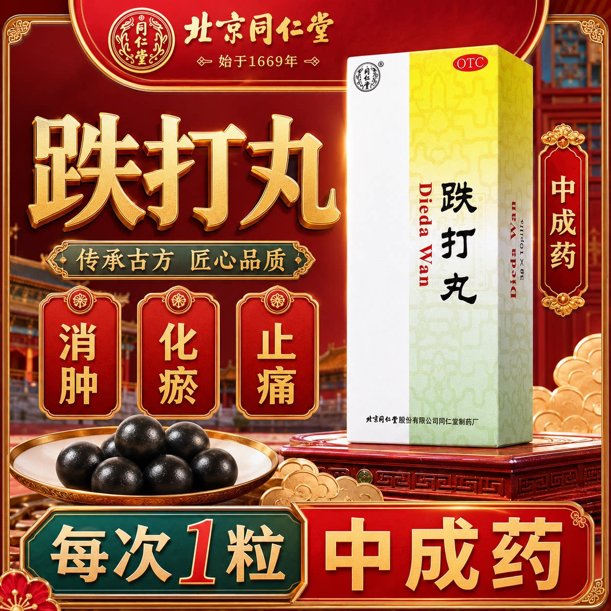 [同仁堂]跌打丸3g*10丸/盒跌打损伤消肿止痛止痛消肿骨折
