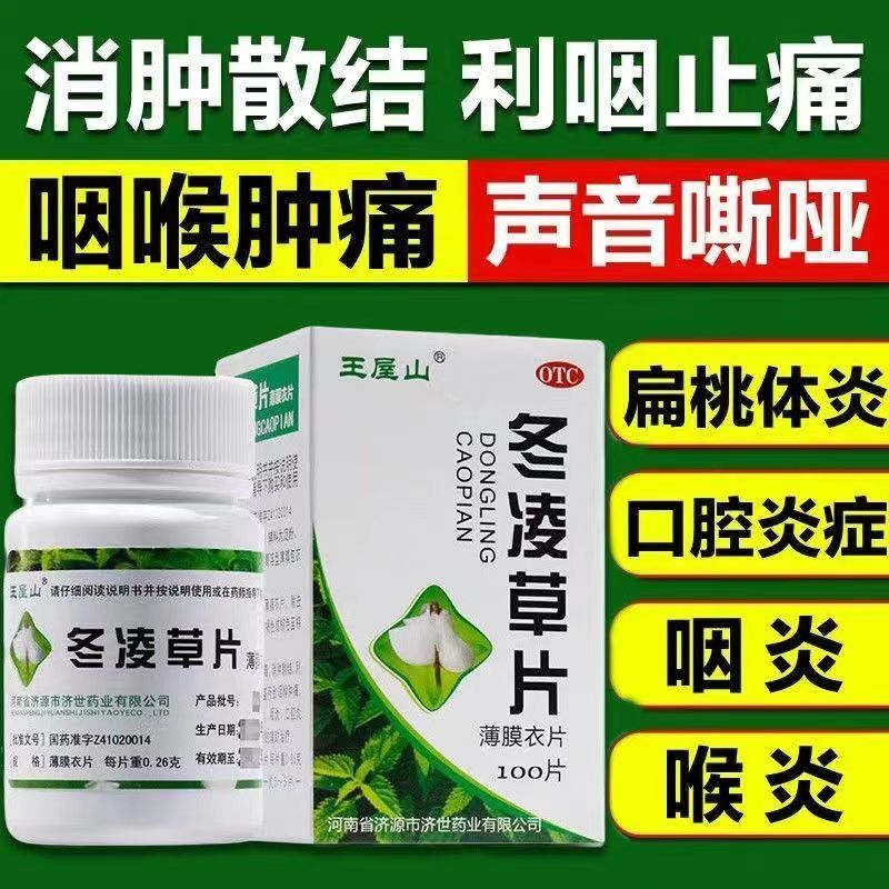 王屋山 冬凌草片100片清热解毒消肿散结咽喉肿痛扁桃体咽炎口腔炎
