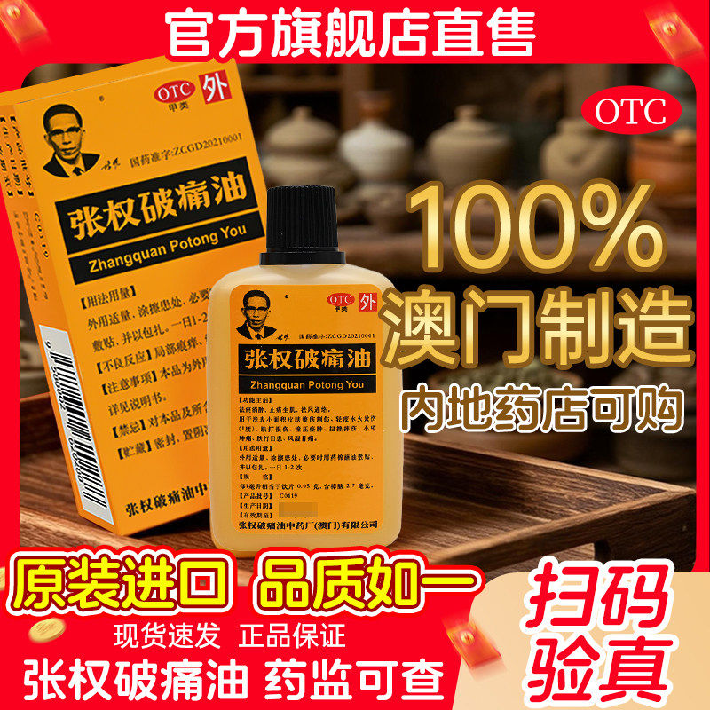 张权破痛油澳门非香港38ml跌打损伤扭伤专用药破疼油药油风湿骨痛