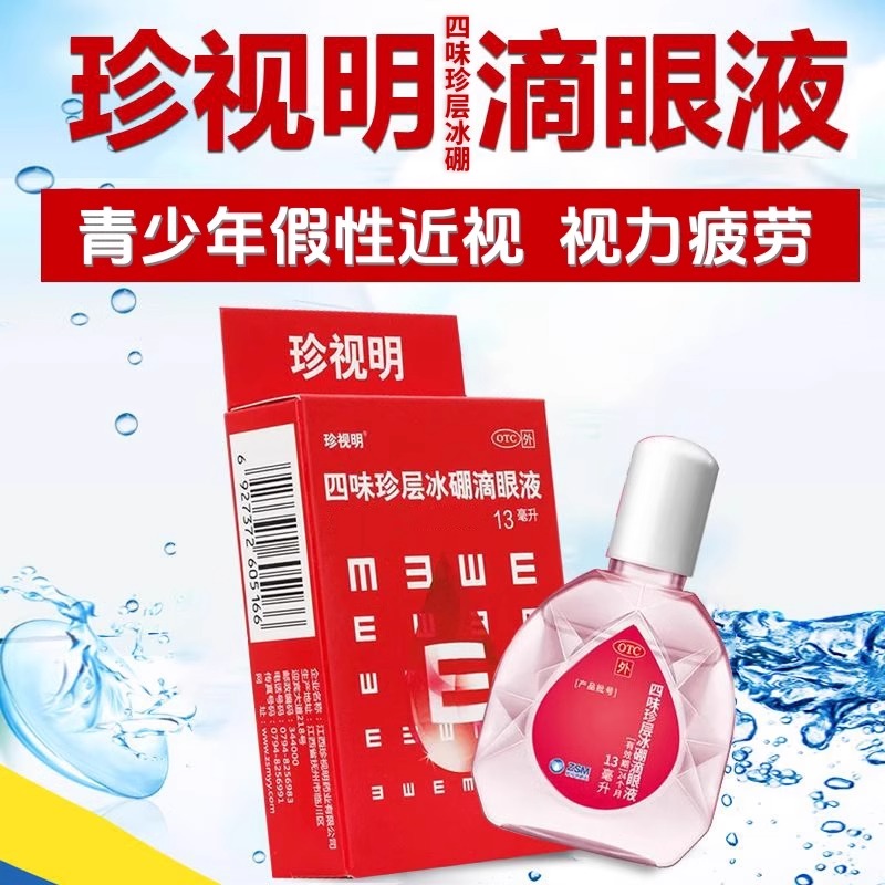 【珍视明】四味珍层冰硼滴眼液13ml*1瓶/盒