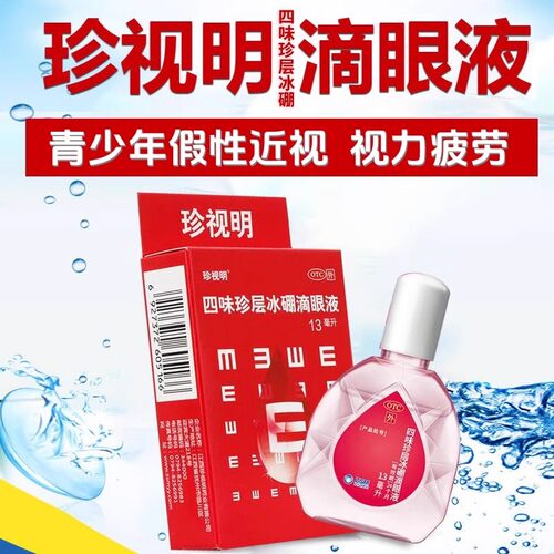 [珍视明]四味珍层冰硼滴眼液13ml*1瓶/盒清热眼疲劳假性近视眼睛疲劳眼干