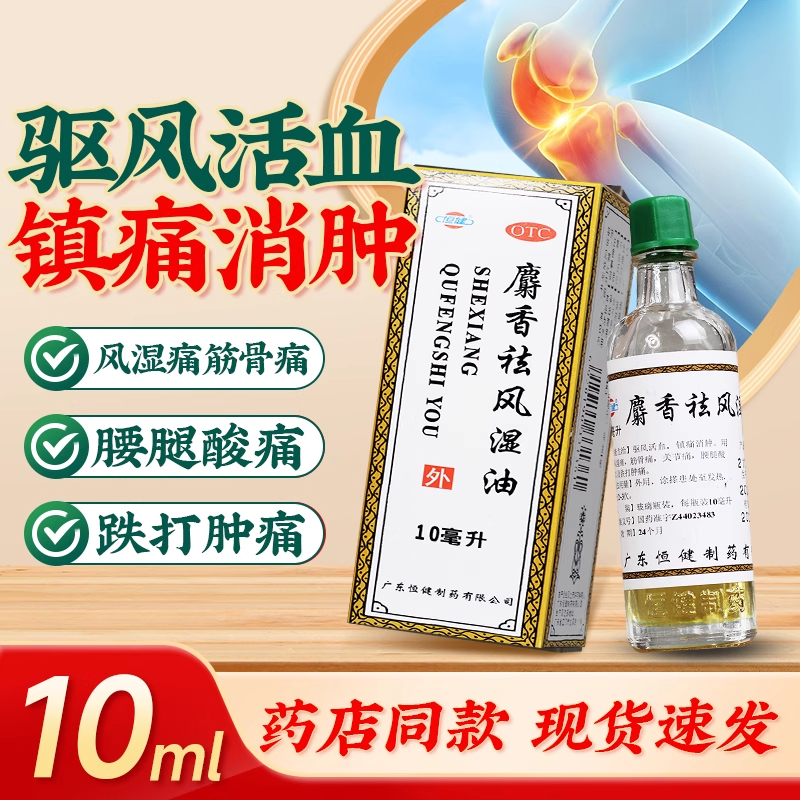 【恒健】麝香祛风湿油10ml*1瓶/盒关节痛跌打损伤活血风湿痛筋骨痛