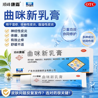 [顺峰康霜]曲咪新乳膏20g*1支/盒神经性皮炎湿疹脂溢性皮炎体癣接触性皮炎