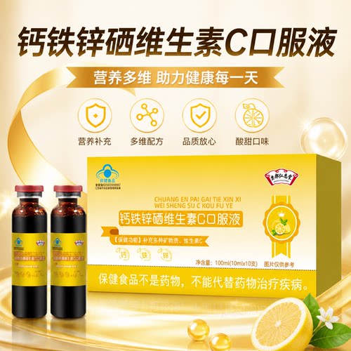 蓝帽钙铁锌硒维C液营养补充