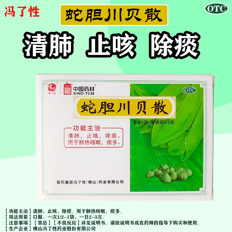 【冯了性】蛇胆川贝散0.6g*5袋/盒清肺痰多止咳咳嗽风热感冒