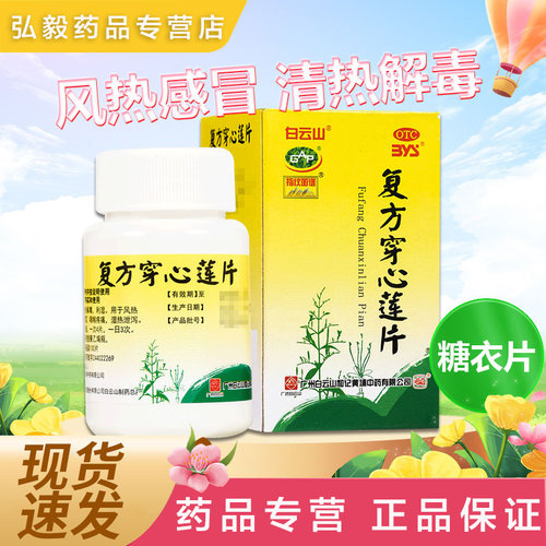 【白云山】复方穿心莲片100片*1瓶/盒风热感冒清热解毒祛湿感冒咳嗽咽喉