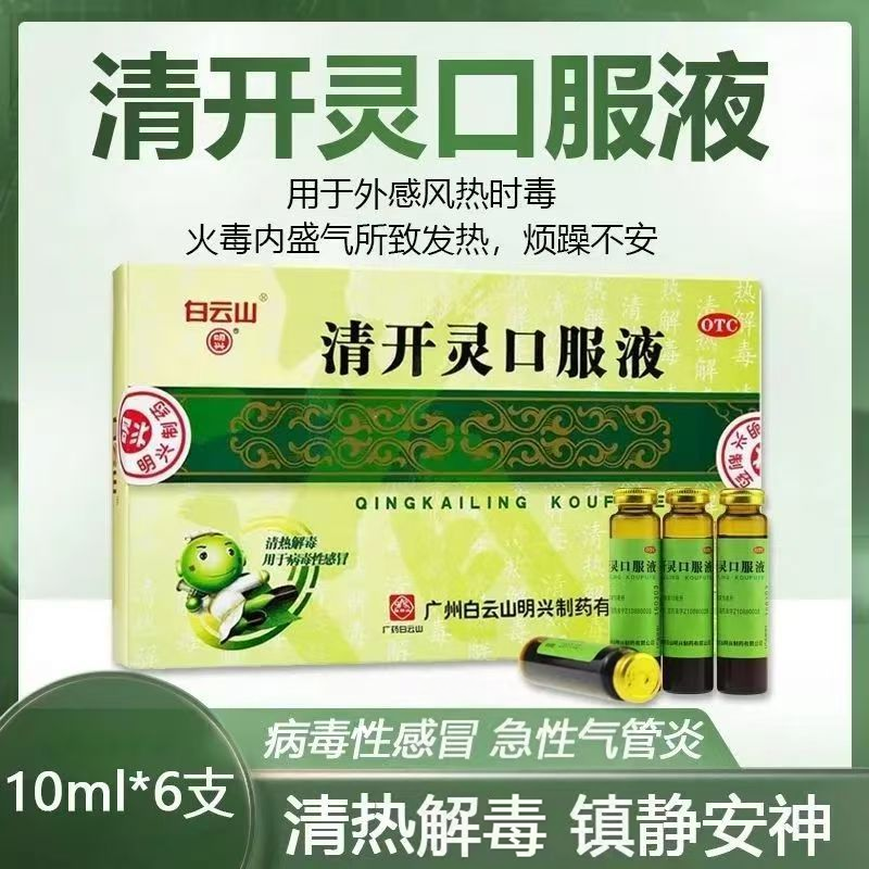 包邮]白云山清开灵口服液6支清热解毒外感风热咽喉肿痛急慢性咽炎