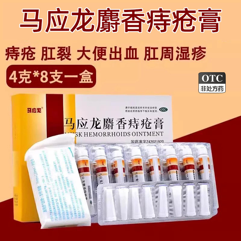 [马应龙]马应龙麝香痔疮膏4g*8支/盒痔疮肛裂肛周湿疹清热燥湿疼痛