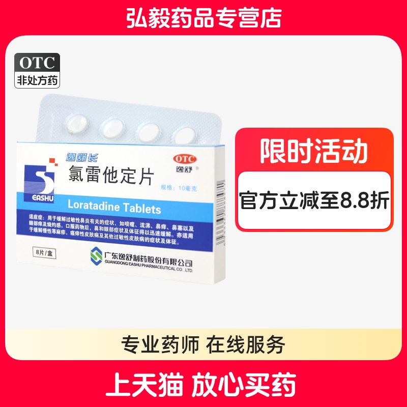【逸舒】氯雷他定片10mg*8片/盒过敏性鼻炎慢性荨麻疹鼻塞鼻炎荨麻疹