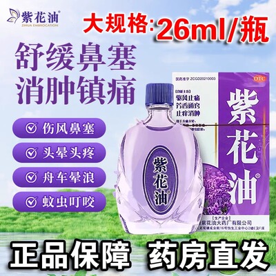 【紫花油】紫花油26ml*1瓶/盒
