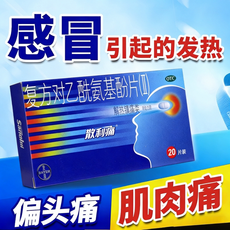 散利痛复方对乙酰氨基酚片(II)20片偏头痛关节痛牙痛神经痛痛经