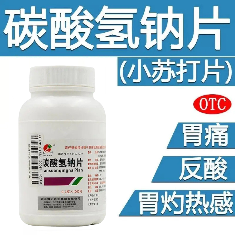 【德辉】碳酸氢钠片300mg*1000片/瓶